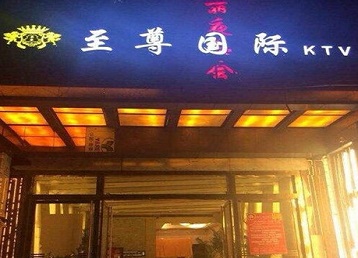 夏津哪个KTV少爷男模妹子服务好-至尊国际KTV消费价格服务点评