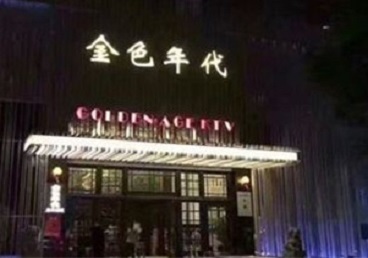 夏津KTV陪唱男公关哪家最便宜-金色年代KTV便宜消费点评